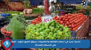 تحديث جديد في أسعار الفاكهة والخضروات بسوق العبور اليوم.. تعرف على الأسعار المحدثة